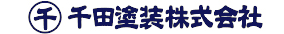 千田塗装興業株式会社