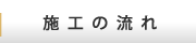 施工の流れ