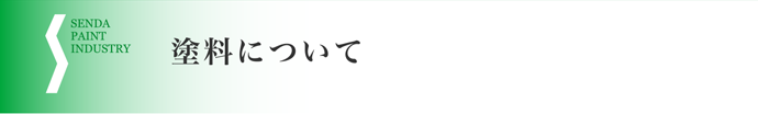 塗料について