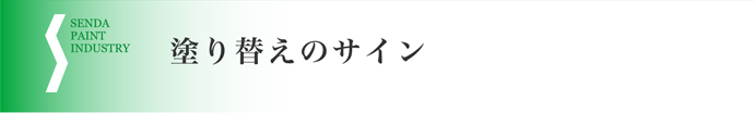 塗り替えのサイン