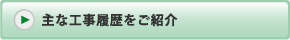 主な工事履歴をご紹介