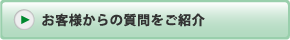 お客様からの質問をご紹介