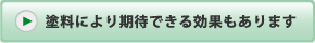 塗料により期待できる効果もあります